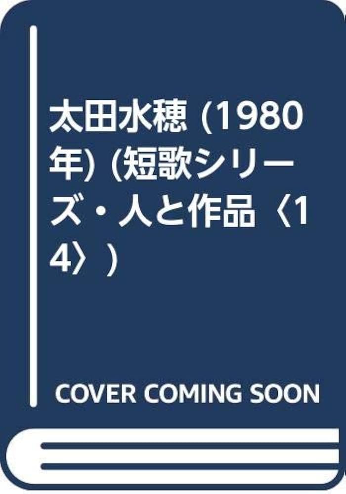 太田水穂 短編 Amazon.co.jp: 太田水穂歌集 : 太田 水穂, 木村 雅子: 本